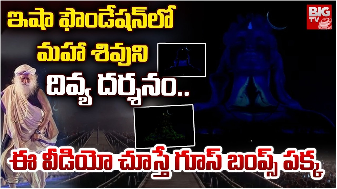 15 Minutes Goosebumps Video : Isha Foundation Adiyogi Divya Darshanam 2026 | Mahashivratri | BIG TV