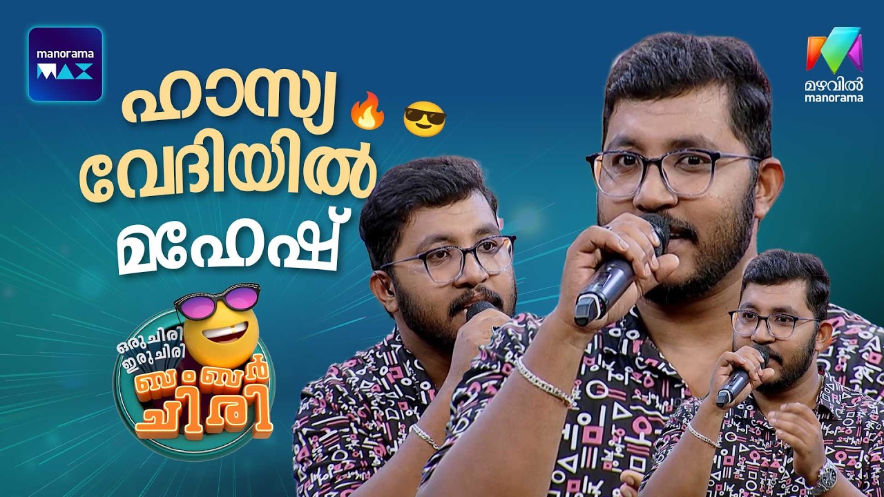 ഹാസ്യ വേദിയിൽ മഹേഷ് 🔥 😎 #promo #ocicbc