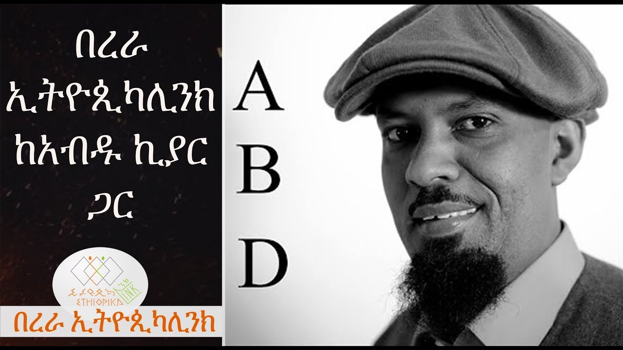 በረራ ኢትዮጲካሊንክ ከአብዱ ኪያር ጋር