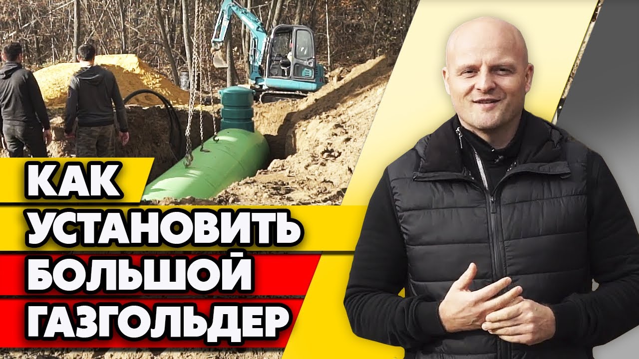 Установка большого газгольдера | Как правильно установить газгольдер на участке?