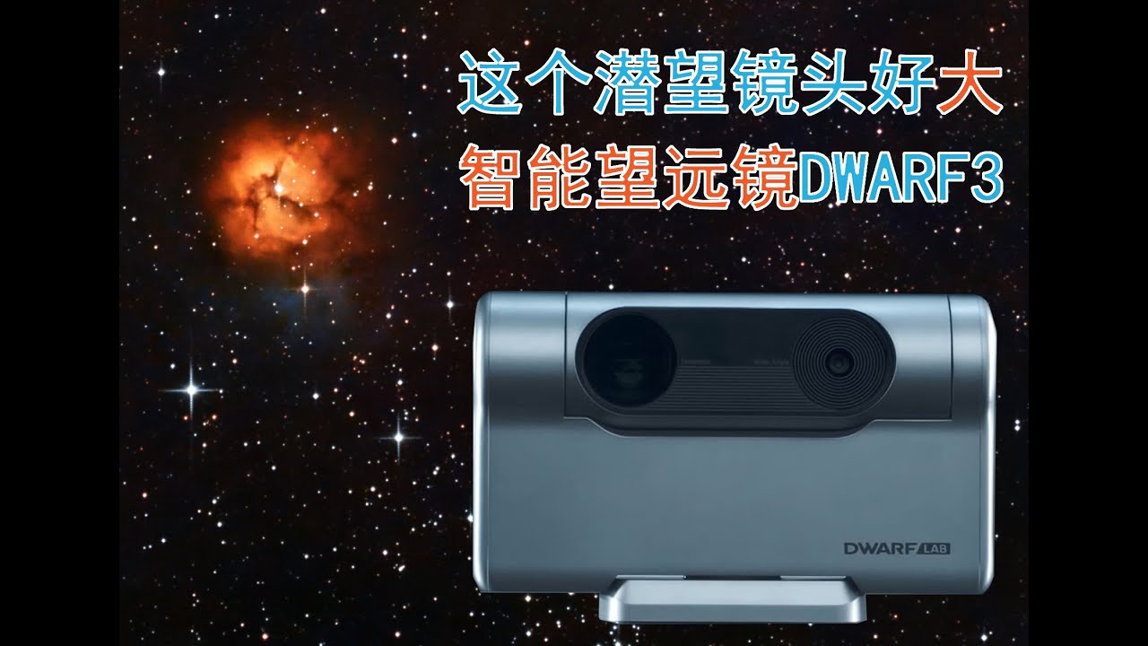 这个潜望式镜头好大 智能望远镜DWARF3