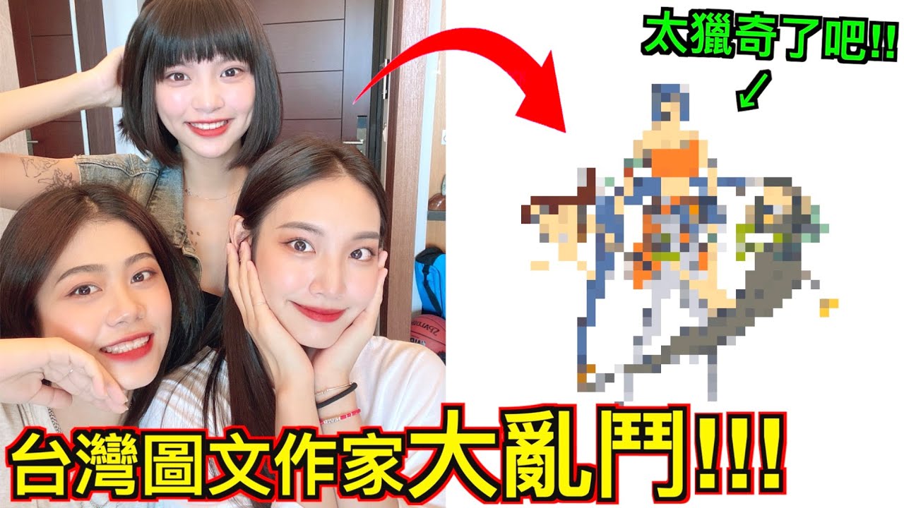 【台灣繪師大亂鬥!!】將妹子們卡通化！究竟誰才是『台灣圖文界霸主』！！！