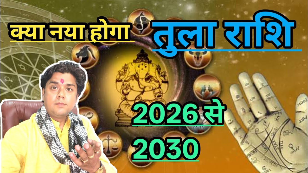 तुला राशि : क्या होगा विपत्तियों का अंत 2026 से 2030,Libra what will be new?
