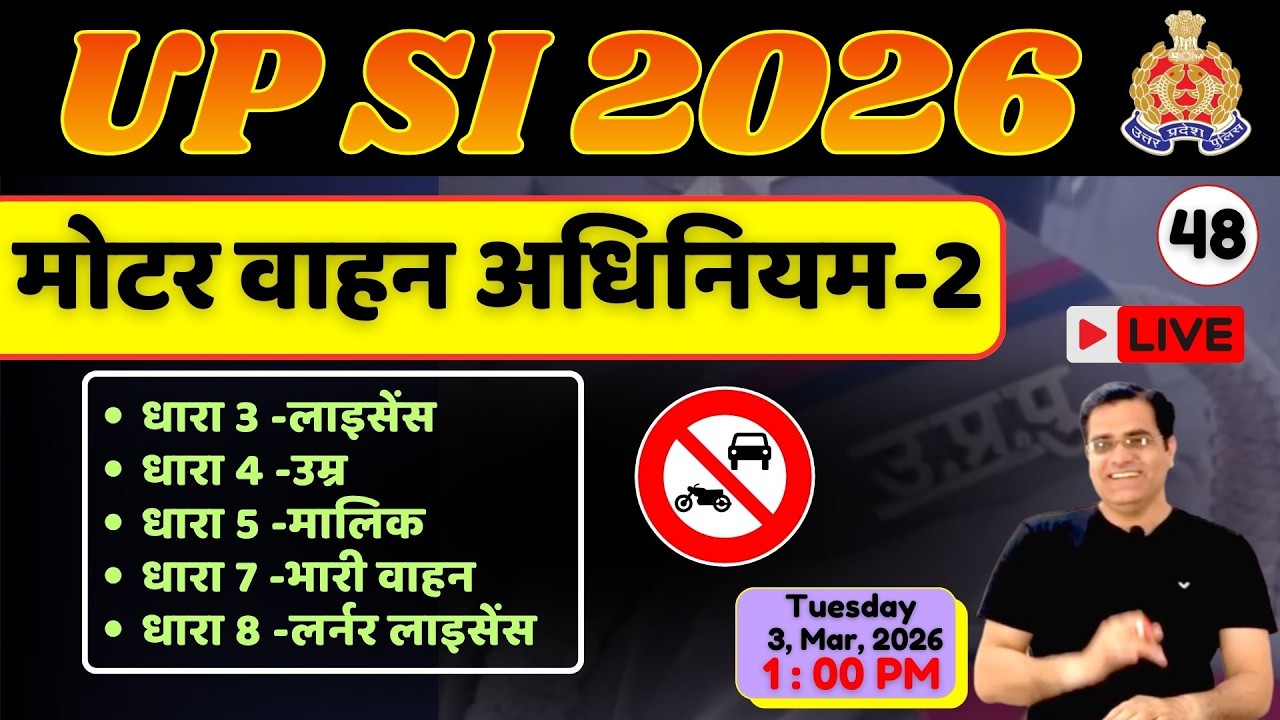 मोटर वाहन अधिनियम 2019 ! LIVE | Motor Vehicle Act | UP Police SI Polity | दारोगा 2026
