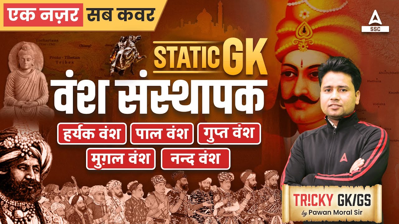 प्रमुख राजवंश और उनके संस्थापक | Pramukh Vansh Sansthapak Tricks | GK GS For All Competitive Exams