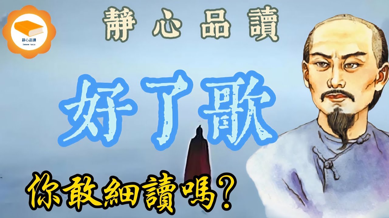 清：曹雪芹《好了歌》紅樓夢最通透的人生之歌一首《好了歌》，道盡世人一生執念｜全文注釋解析📜 