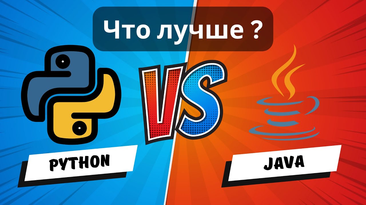 Python или Java: какой язык программирования выбрать сейчас ? #java #python #code