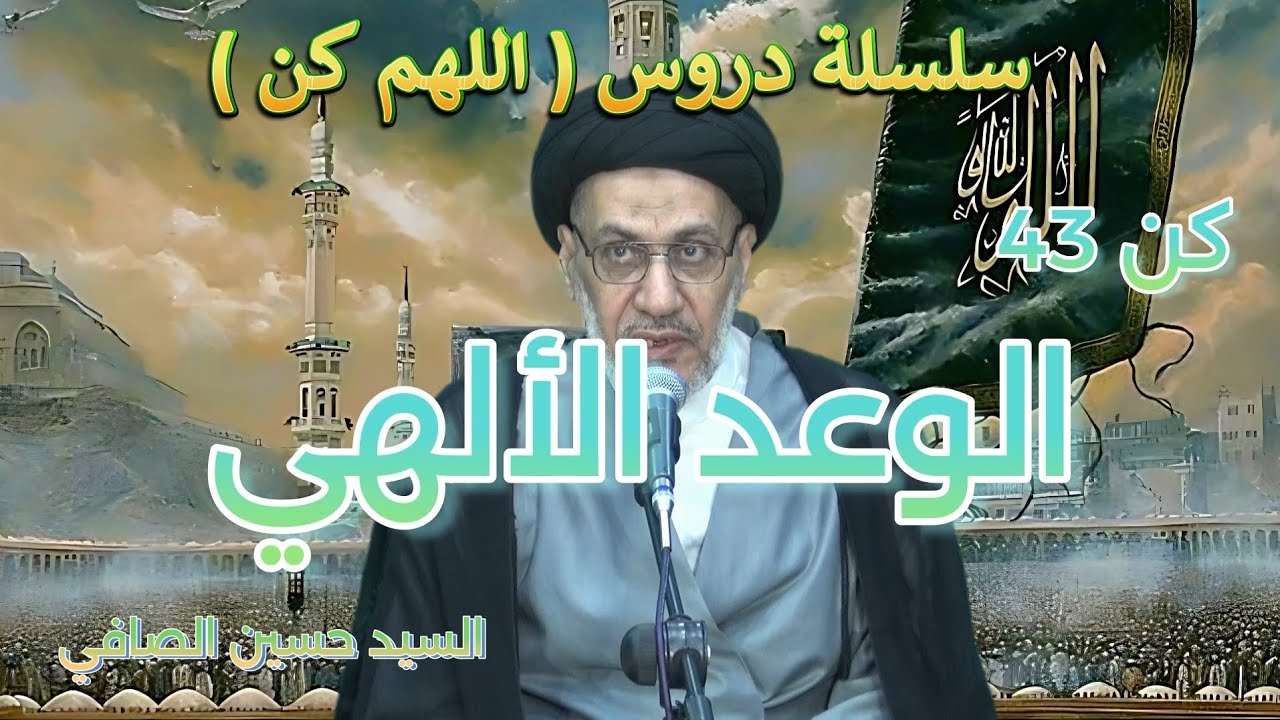 كن 43 _ الوعد الإلهي _ السيد حسين الصافي