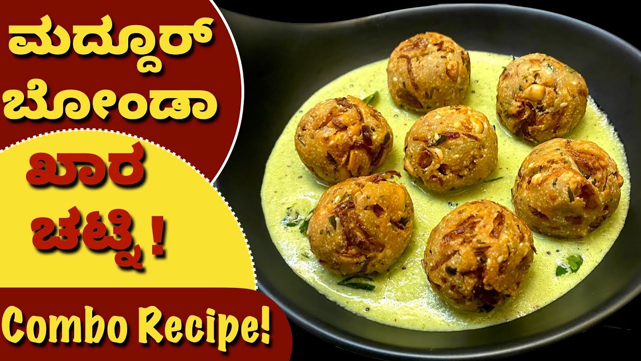 ಸಂಜೆ ಕಾಫಿ ಟೀ ಜೊತೆ ಈ ಮದ್ದೂರ್ ಬೋಂಡಾ ಹಾಗು ಖಾರ ಚಟ್ನಿ,  ಆಹಾ.. ಸೂಪರ್! Maddur Bonda | Tea Time Snacks