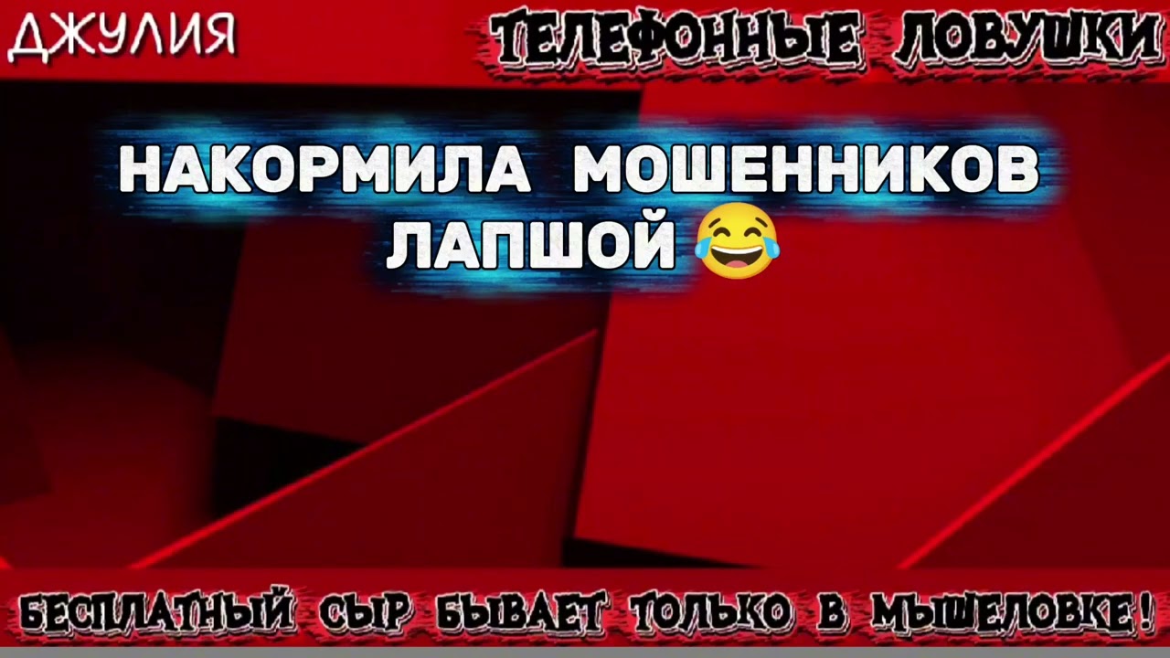 💫 ДЖУЛИЯ. МОШЕННИКИ ПРОСЯТ КОДЫ | ТЕЛЕФОННЫЕ МОШЕННИКИ 
