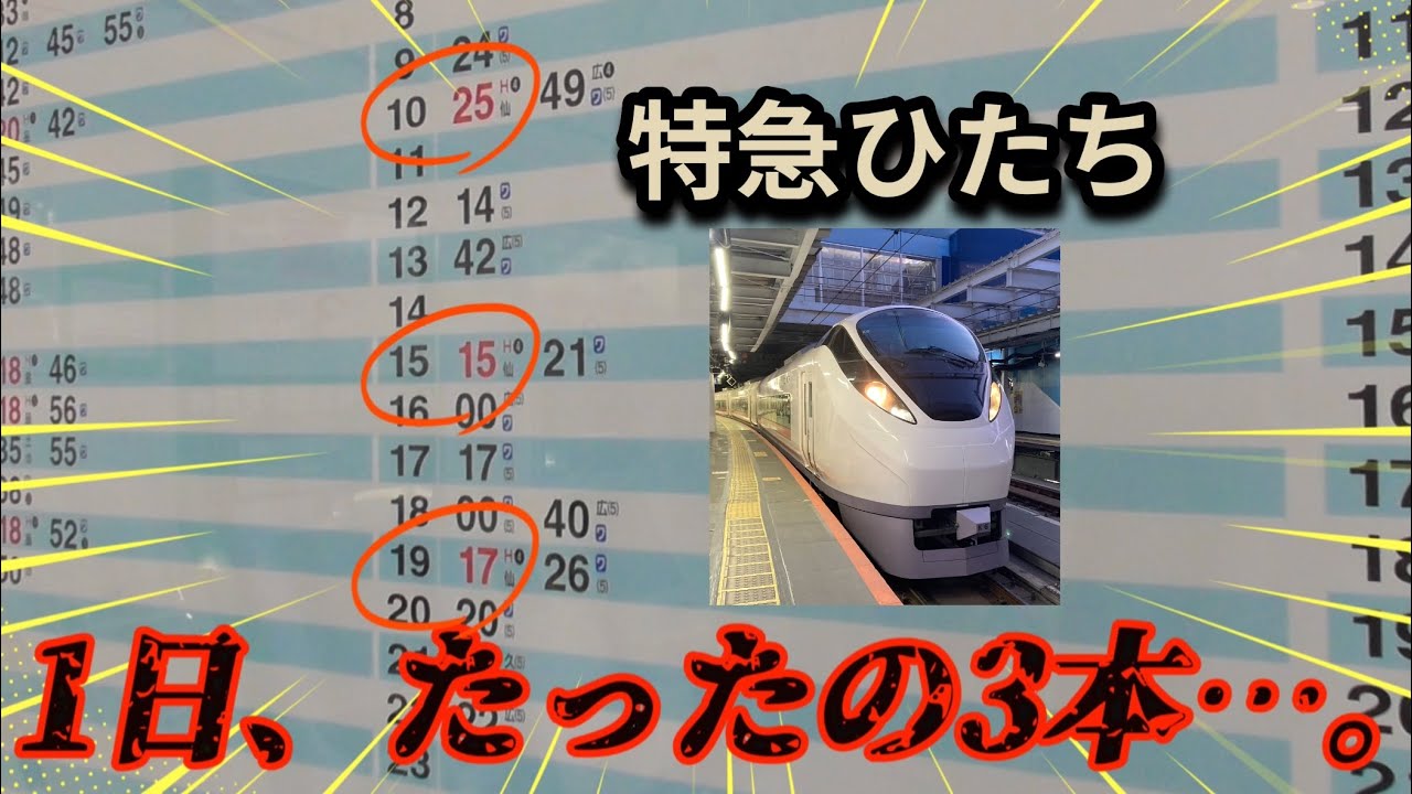 【上下線合わせて1日たったの3往復6本！】特急列車ひたち号 いわき駅〜仙台駅の区間を乗車してみた。