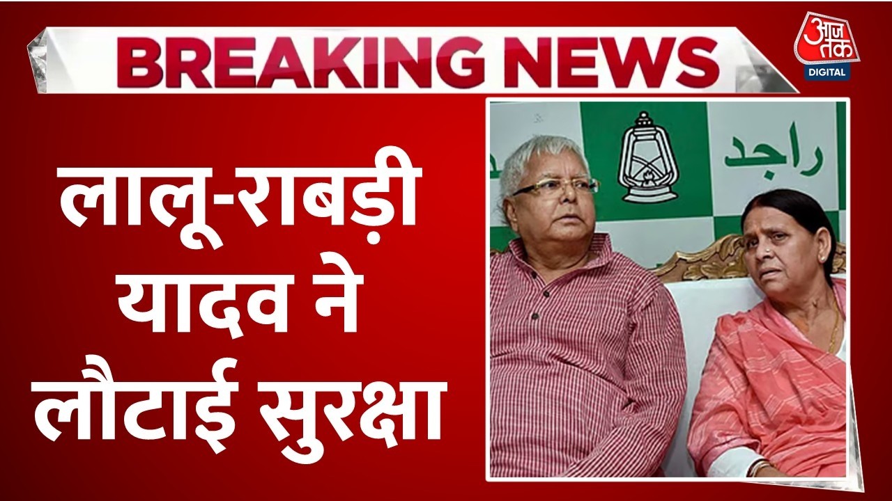 Lalu Rabri Yadav Security News: Z प्लस सिक्योरिटी हटाने से लालू-राबड़ी नाराज, लौटाई सरकारी सुरक्षा