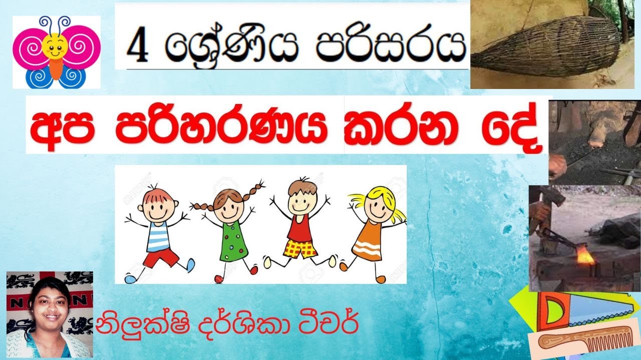 Grade 4 Parisaraya | Apa Pariharanaya Karana De#4 ශ්‍රේණිය අප පරිහරණය කරන  දේ. 4 ශ්‍රේණිය පරිසරය