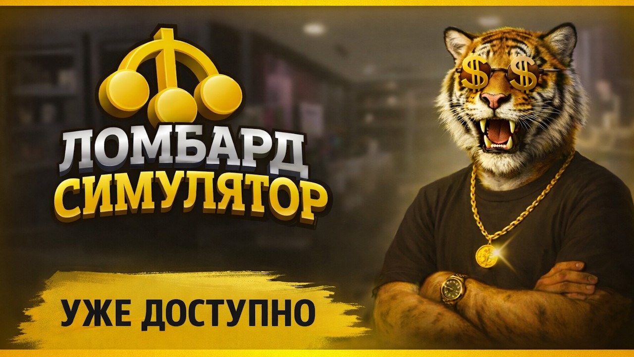 #1 Pawnbroker simulator  Симулятор ломбарда