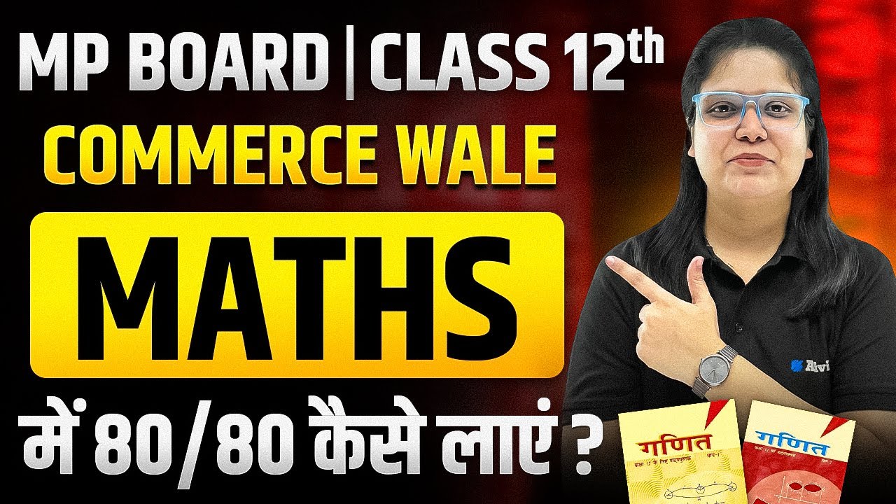 MP Board Class 12th - कॉमर्स + मैथ्स वाले बच्चे Maths में 80/80 कैसे लाएं? Maths Strategy | Commerce