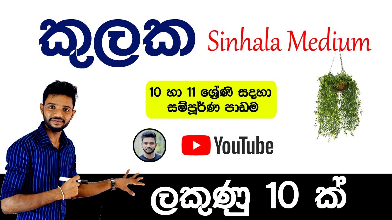 Kulaka Grade 10 And Grade 11 | O/L Kulaka Full Video lesson in Sinhala | කුලක