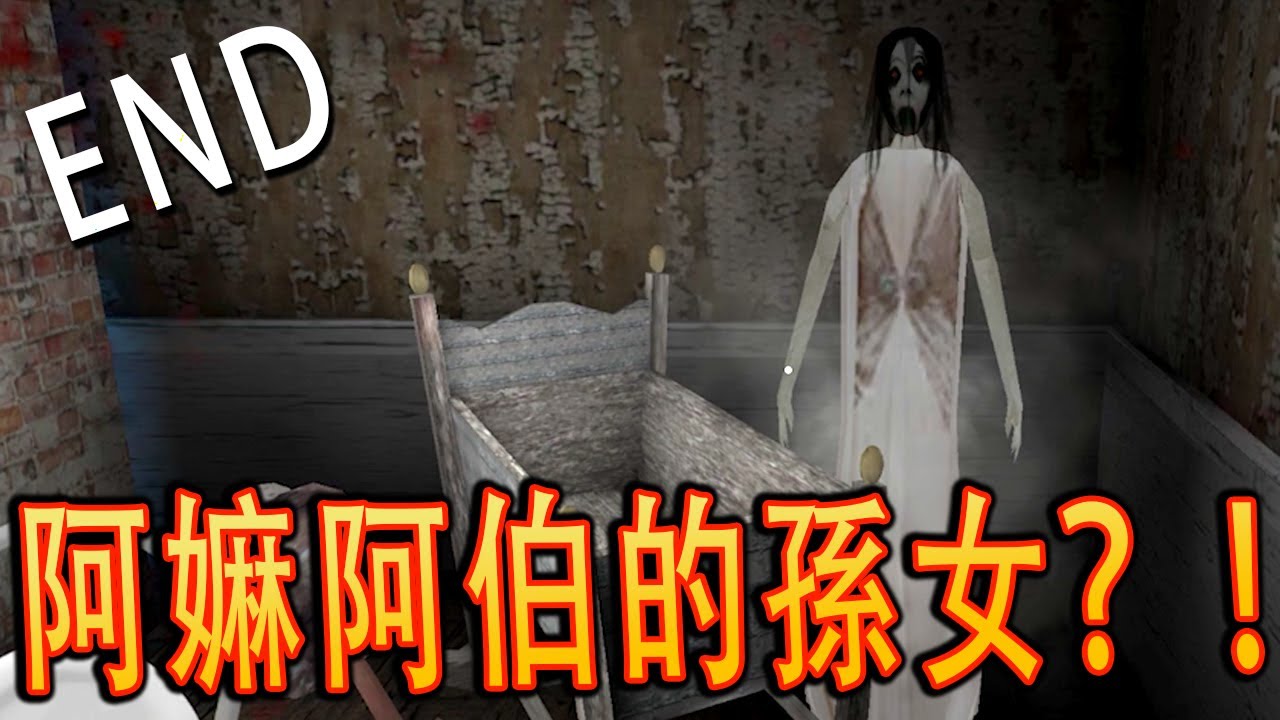 Granny 3 Ending《恐怖外婆3》Last Part - 如果我丟阿伯散彈下河 ...