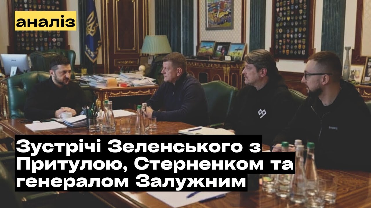 Навіщо Залужний, Стерненко та Притула ходили на Банкову?!