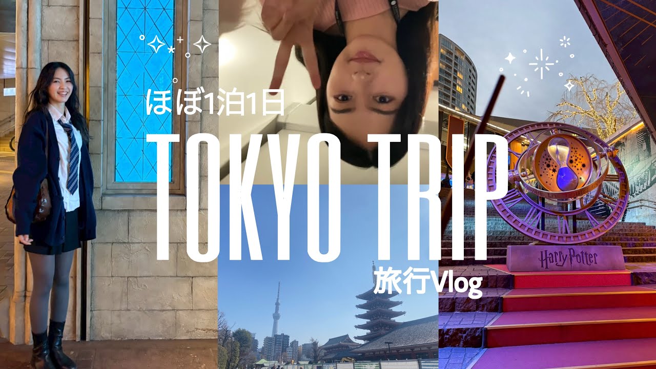 【旅行vlog】in 東京|ハリポタ舞台・浅草食べ歩き・おしゃれなモーニング|オタク心くすぐられる旅🦉