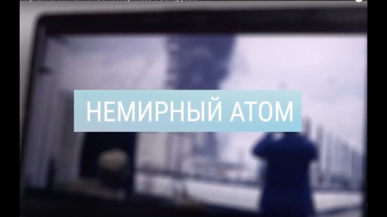 Немирный атом: как Литва поссорилась с Беларусью