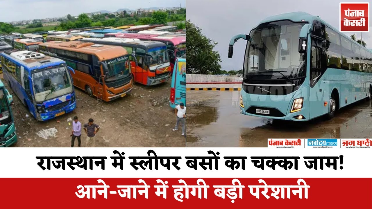 राजस्थान में Sleeper Bus का चक्का जाम! आने-जाने में होगी बड़ी परेशानी