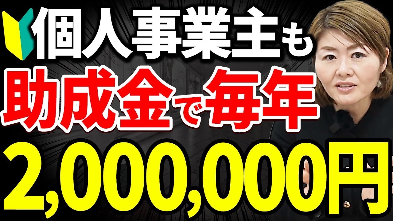 【助成金】申請したことない個人事業主でも“毎年200万円以上”もらえる方法を解説！