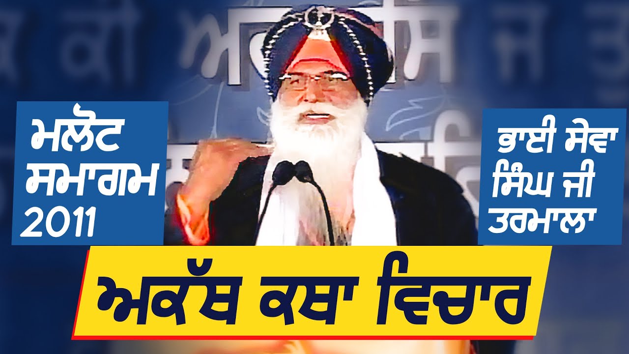 ਅਕੱਥ ਕਥਾ - Malout Smagam - Feb 2011 | Bhai Sewa Singh Tarmala