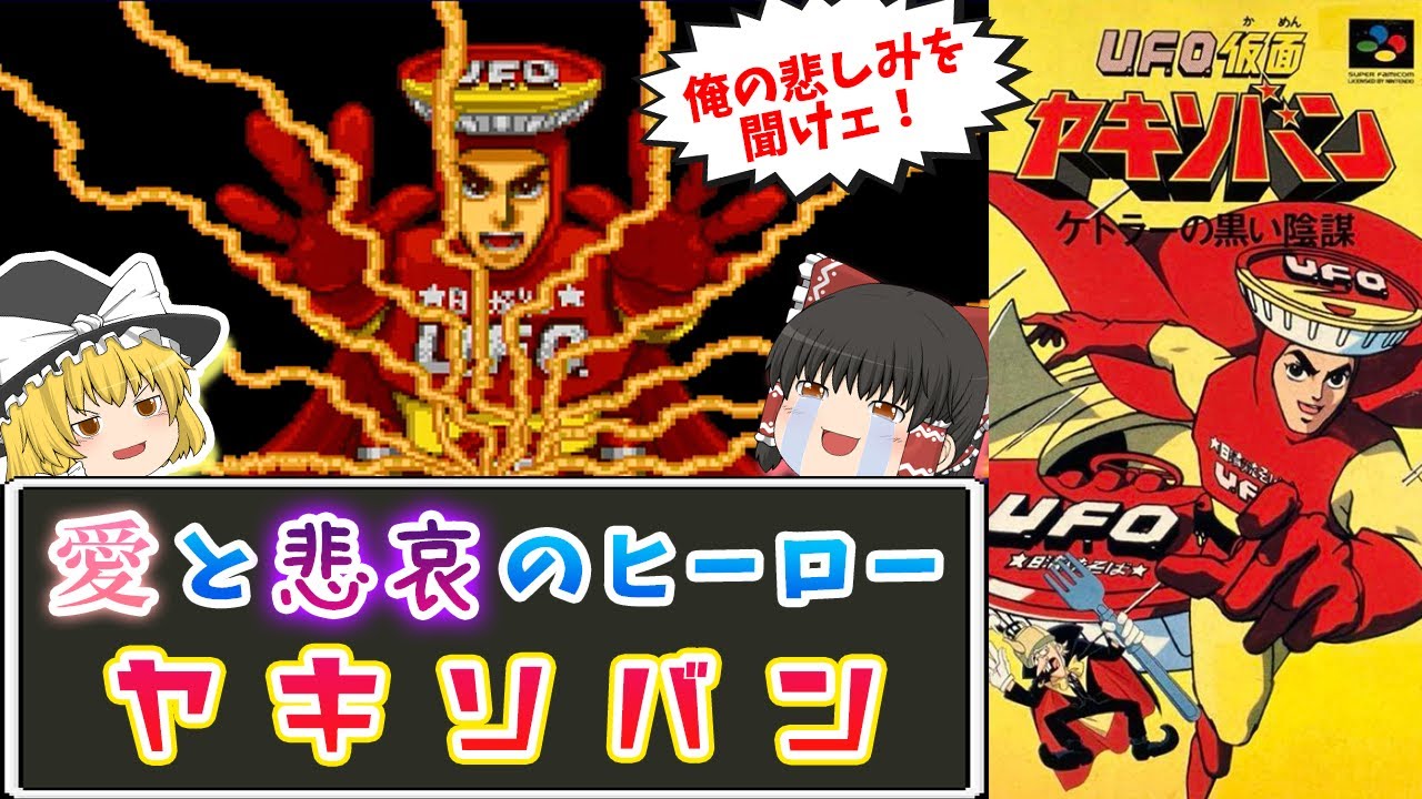 【ゆっくり実況】愛と悲哀のヒーローヤキソバン【U.F.O.仮面ヤキソバン：レトロゲーム】