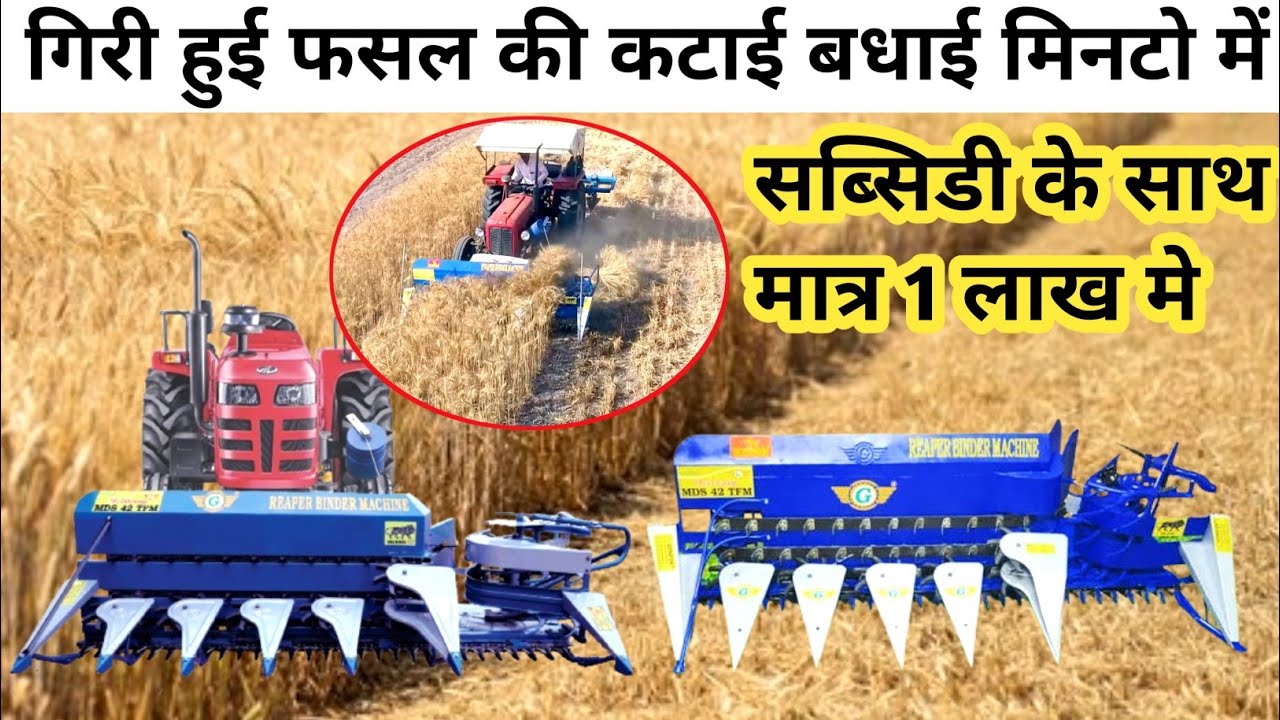 2026 ट्रैक्टर चलित रीपर कम बाइंडर ॥ 25HP ट्रैक्टर पर चलने वाली Reaper Binder Machine॥गेहूं कटाई मशीन