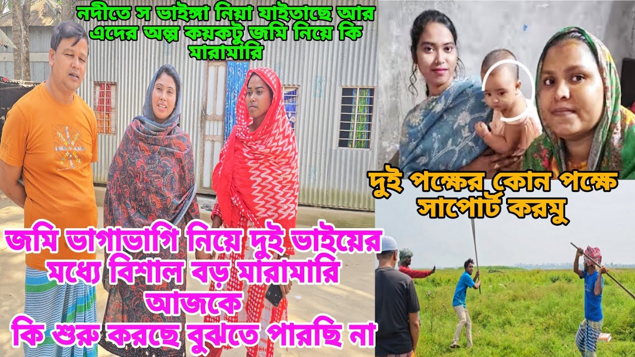 দুই ভাইয়ের মধ্যে জমি ভাগাভাগি নিয়ে বড় মারা মারি হয়ে গেল!ফানি ভিডিও সবার জন্য সত্যি ঘটনা