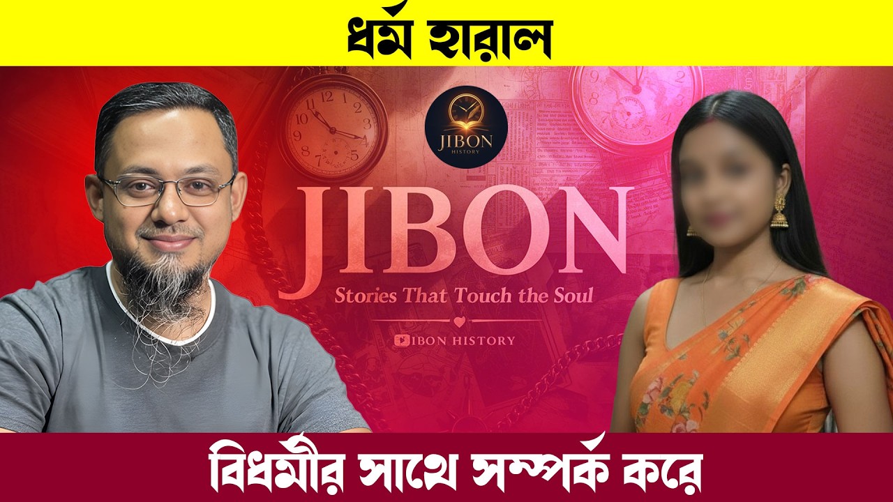 ধর্ম হারালাম বিধর্মীর সাথে সম্পর্ক করে | জীবনের গল্প | Jibon Golpo | Rj kebria | Dhaka Fm90.4