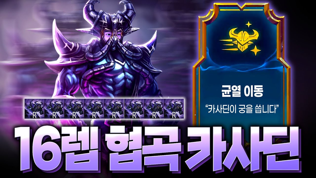 16렙 협곡 카사딘