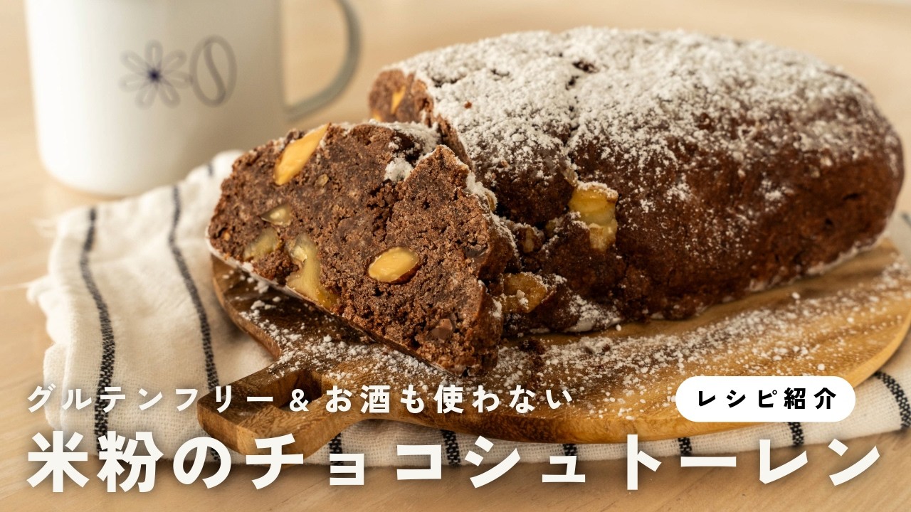 【罪悪感なし】体に優しいチョコシュトーレンの作り方｜グルテンフリーでお酒も不使用のレシピ