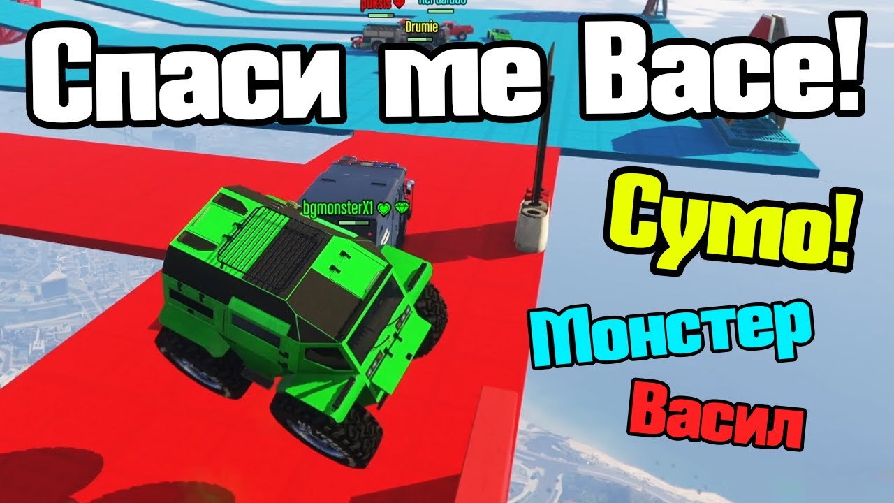 Получих Най-Ужасните Неща - Сумо!!!