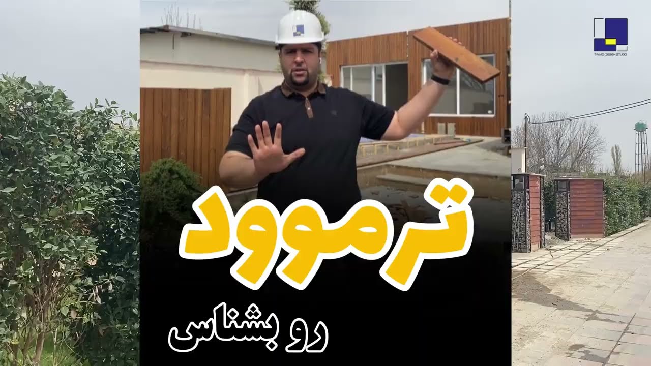 ترموود چیه: اصلا به چه کاری میاد؟