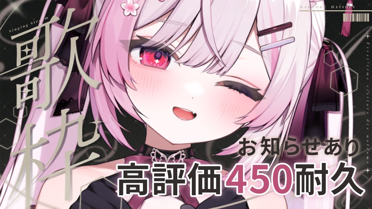 【耐久歌枠/KARAOKE】高評価450達成で嬉しいお知らせあり！アニソン多め【個人Vtuber/#ふぇりしあ】