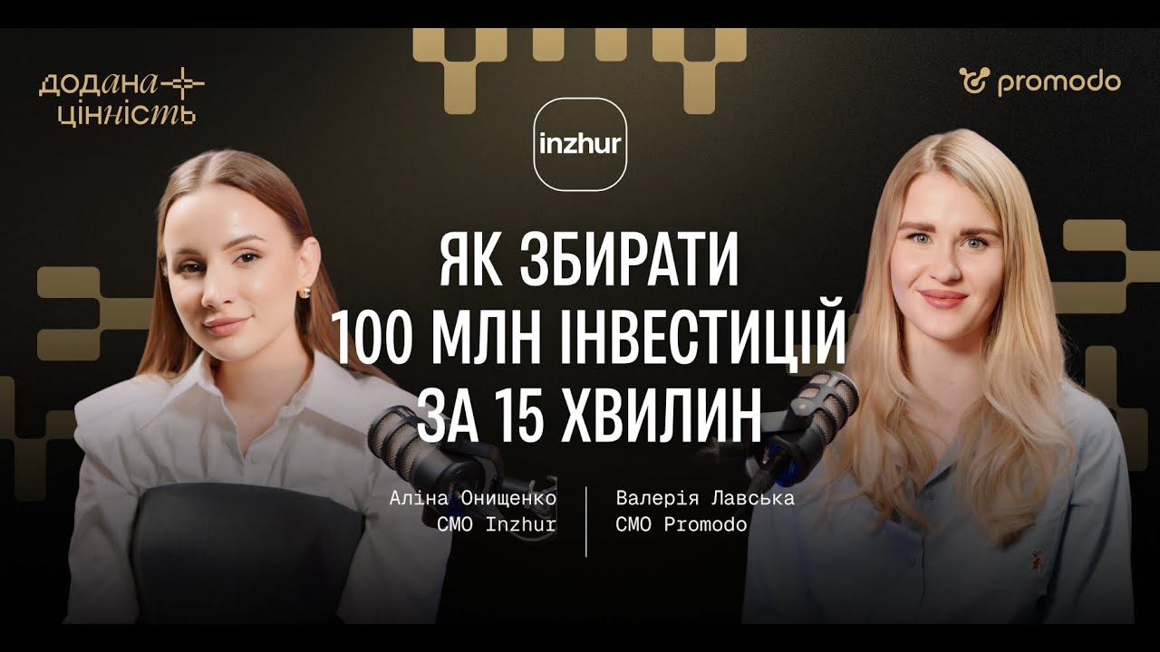 Як збирати 100 млн інвестицій за 15 хвилин. Аліна Онищенко, CMO Inzhur