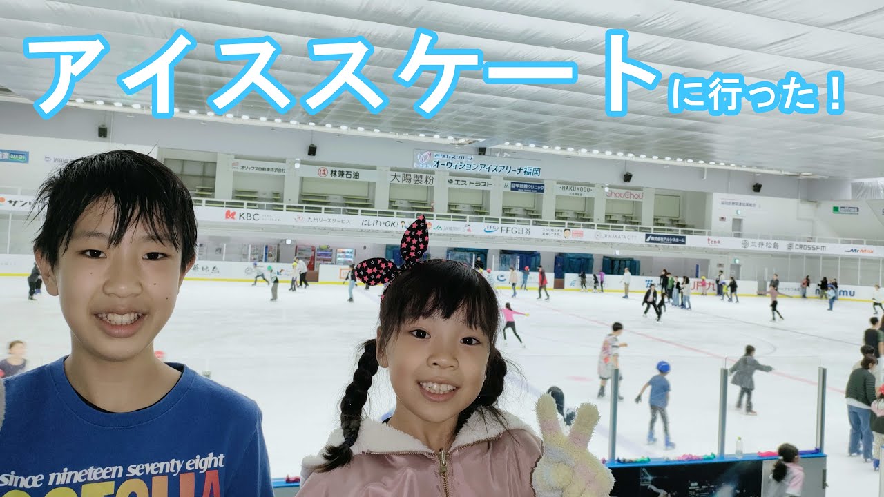 初めてのアイススケート┃オーヴィジョンアイスアリーナ福岡(旧パピオアイスアリーナ)
