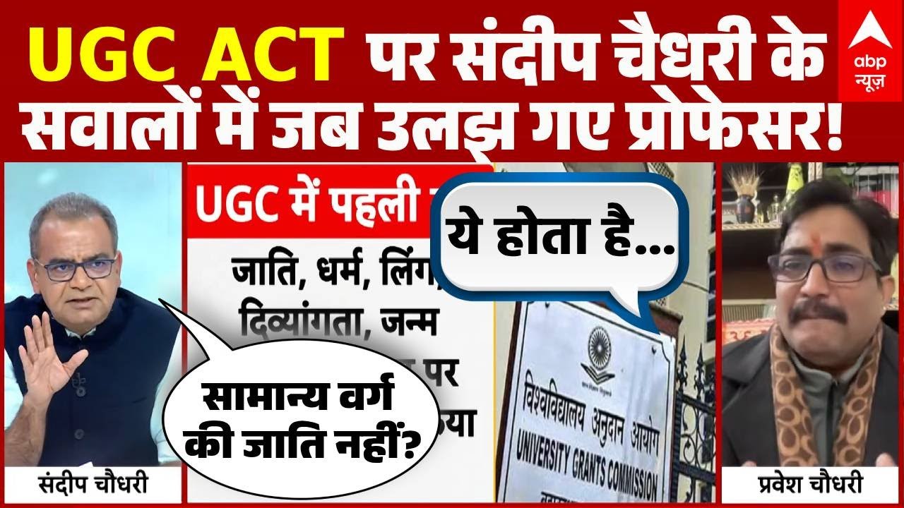 Seedha Sawal: जाति और भेदभाव पर Sandeep Chaudhary ने JNU प्रोफेसर को दिखाया आईना! | UGC ACT 2026