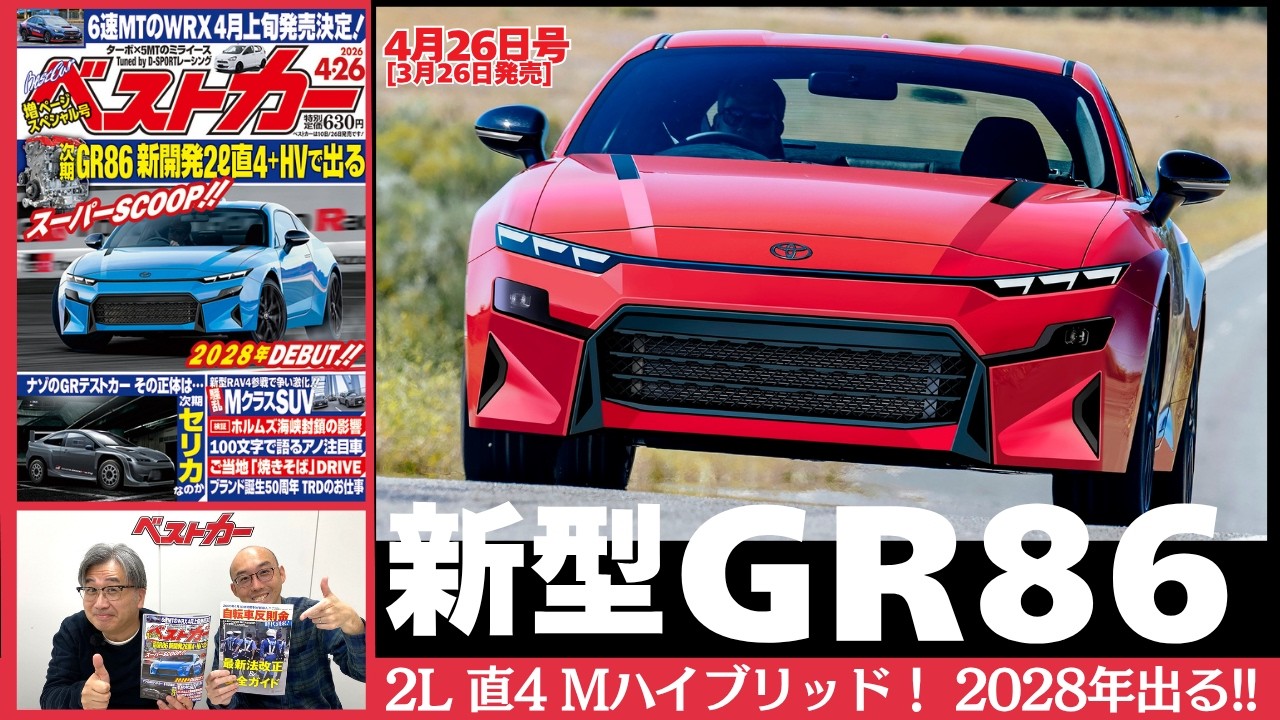 新型GR86が2028年登場!!  マツダとの共同開発はどうなる!?「ベストカー4/26号（3/26発売）見どころ動画」