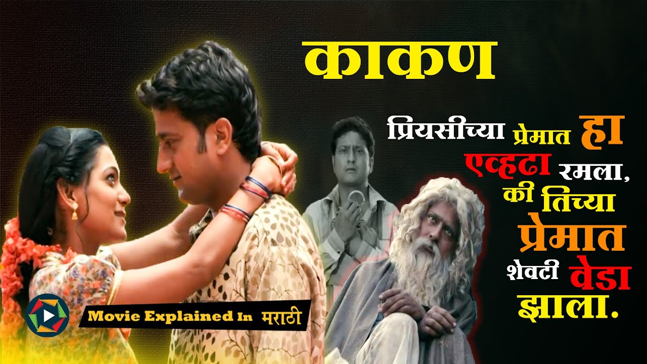 प्रियसीच्या प्रेमात हा एव्हढा रमला,की तिच्या प्रेमात शेवटी तो वेडा झाला - Movie Explained in Marathi