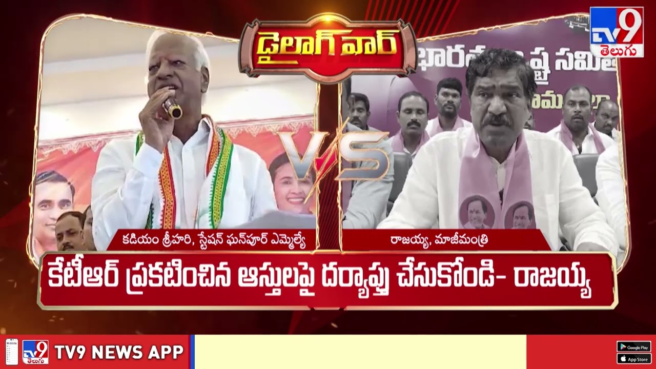 డైలాగ్ వార్ : MLA Kadiyam Srihari Vs Rajaiah -TV9