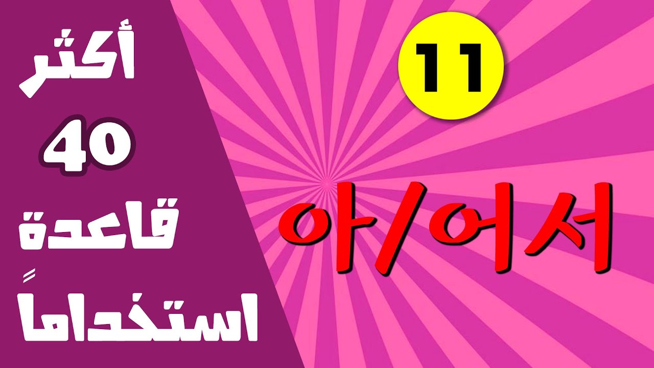 اللغة الكورية : قاعدة 아/어/여서 لذلك