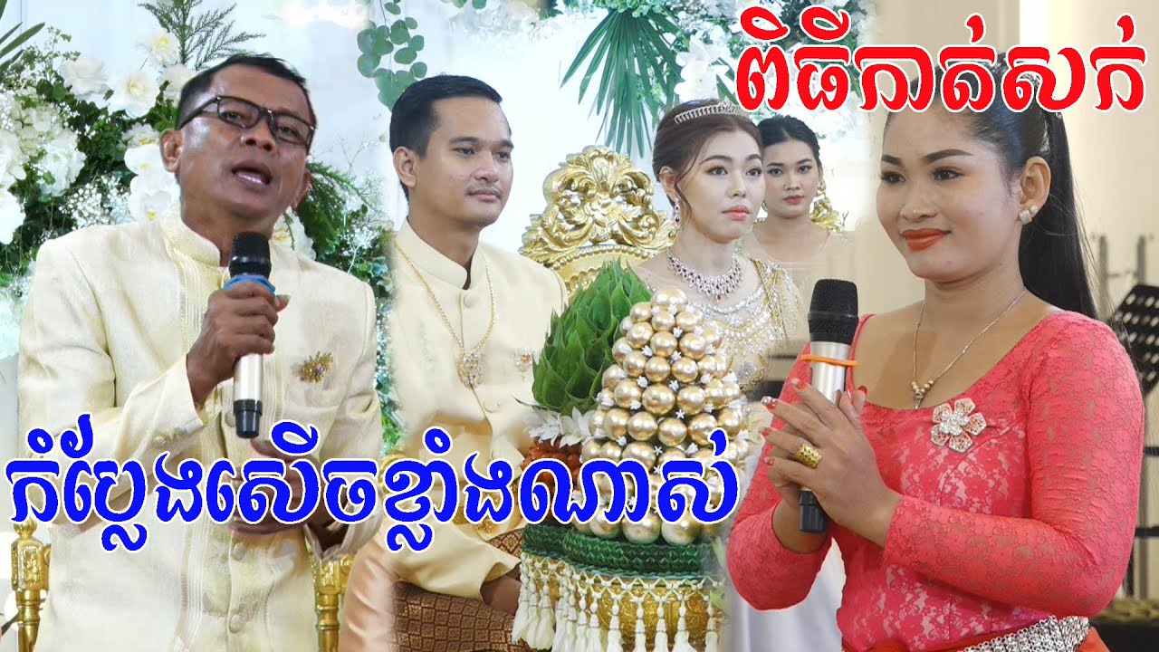 កំប្លែងកាត់សក់(ពិតជាសេីចខ្លាំងណាស់)មួយរោងនេះ Khmer Wedding Comedy Original video 2022