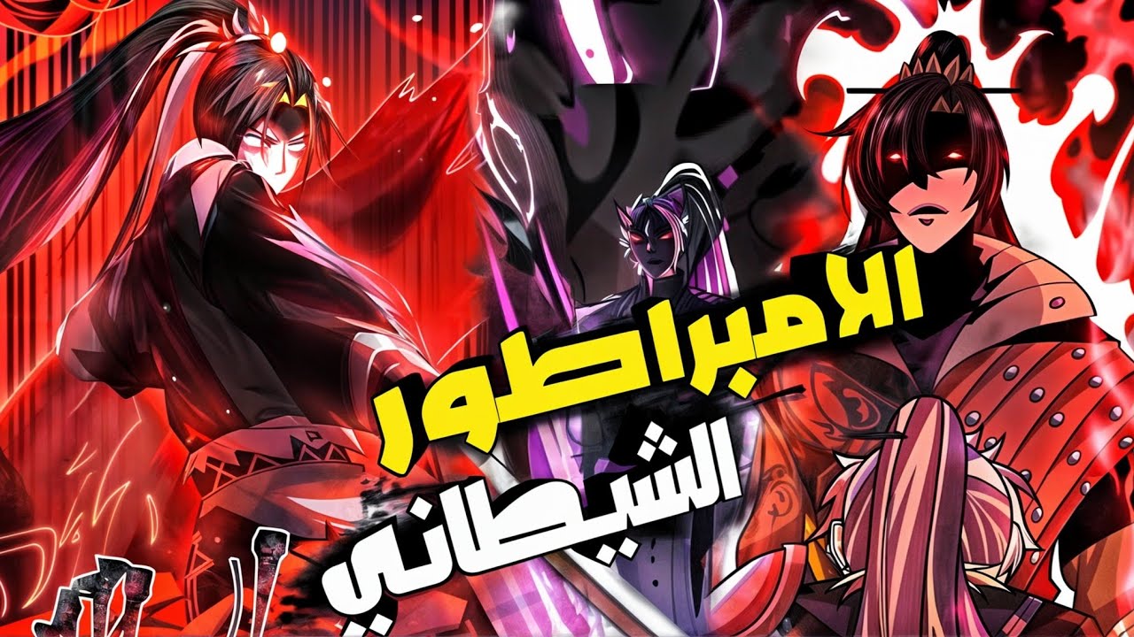 شخص ينتقل عبر الزمن بالخطاء ويتجسد في جسد إمبراطور شيطاني تطارده الطوائف ملخص مانهوا كامل