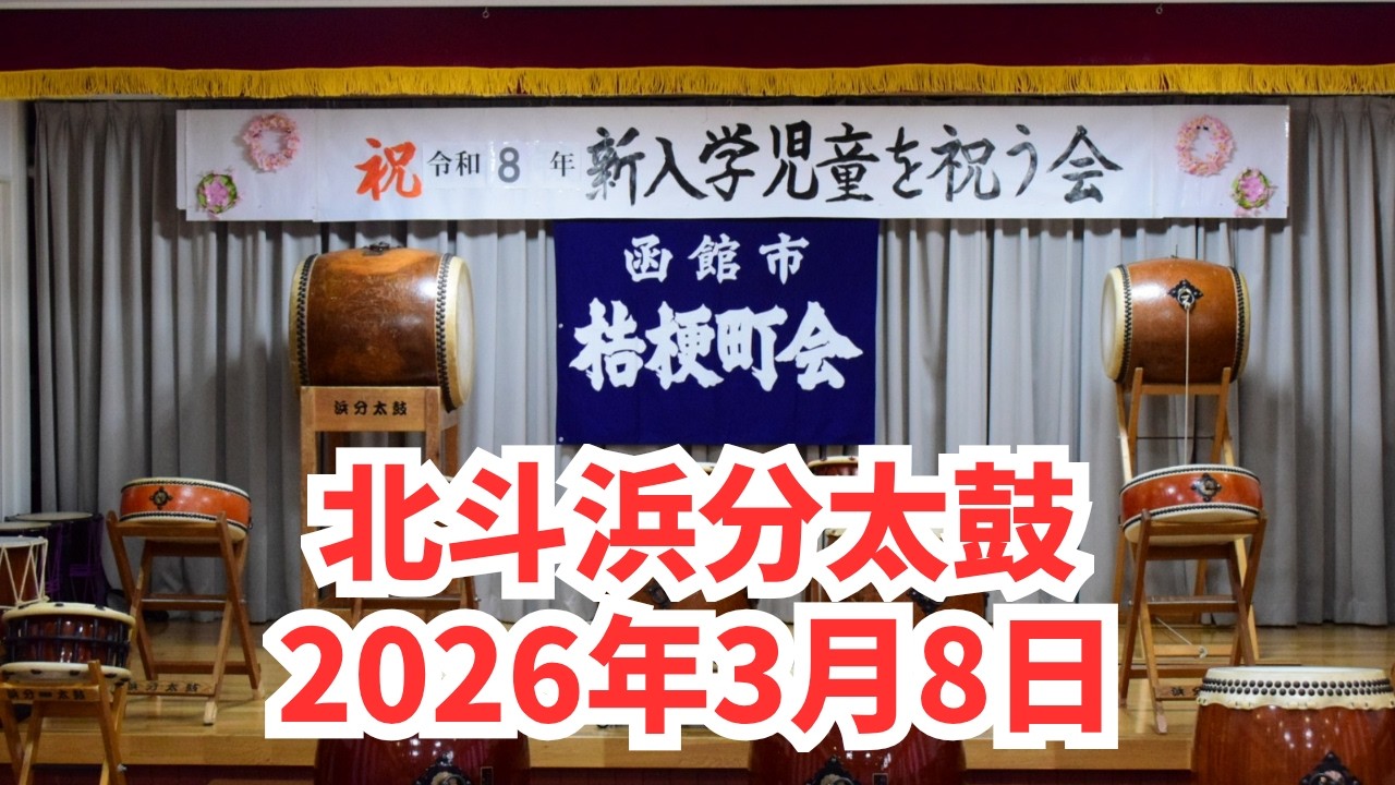 2026年3月8日 桔梗町会 新入学児童を祝う会 【北斗浜分太鼓】