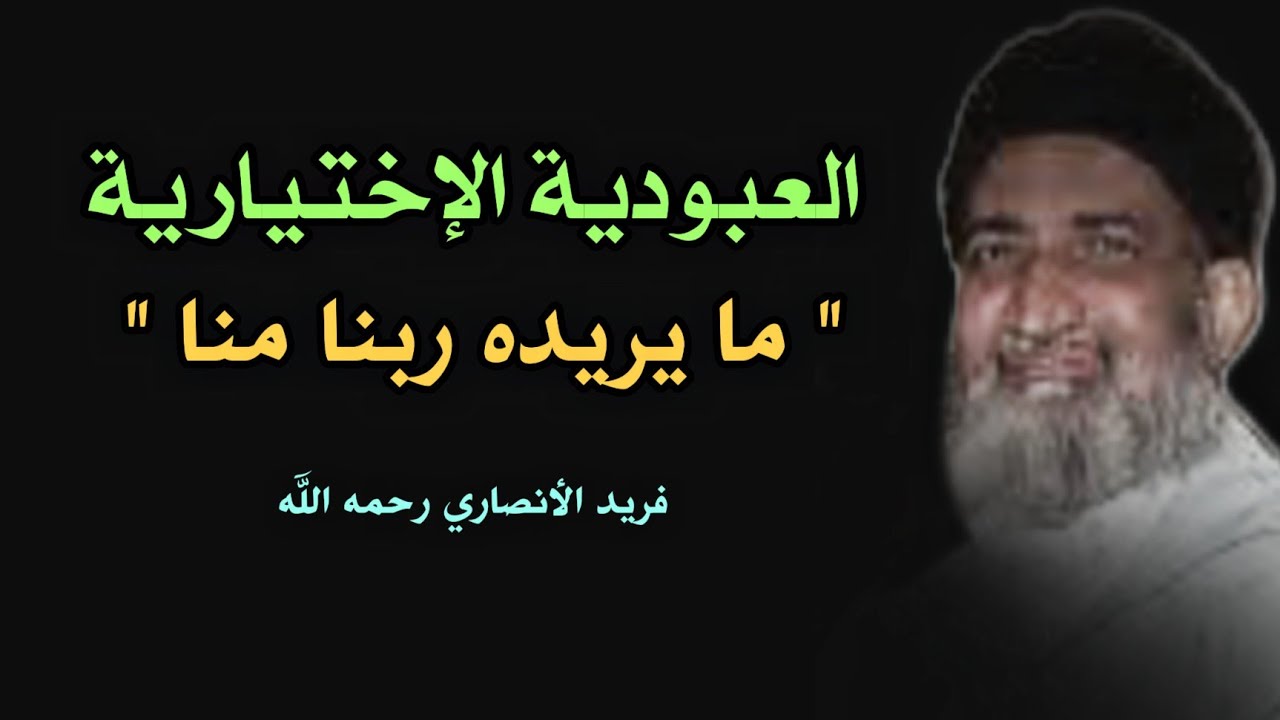 العبودية الاختيارية... أن تختار أن تكون عبدًا لله طوعًا لا قهرًا ! و المؤمن حامد لله | فريد الأنصاري