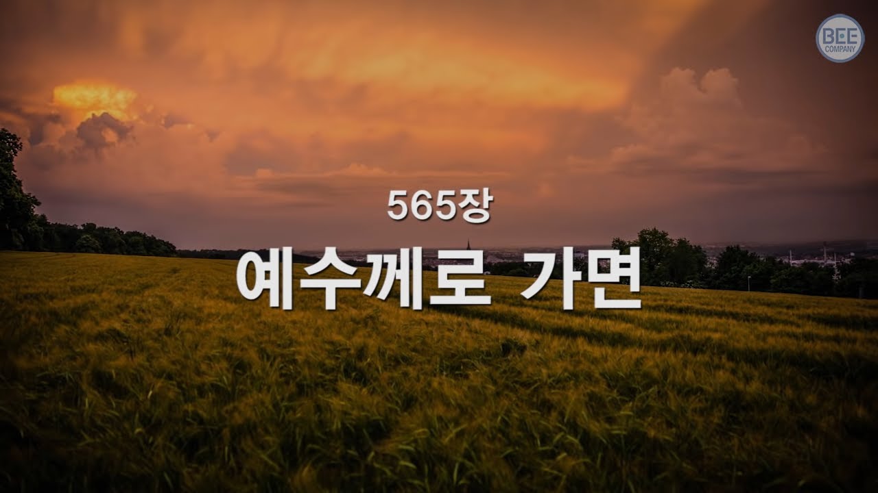 [새찬송가] 565장 예수께로 가면