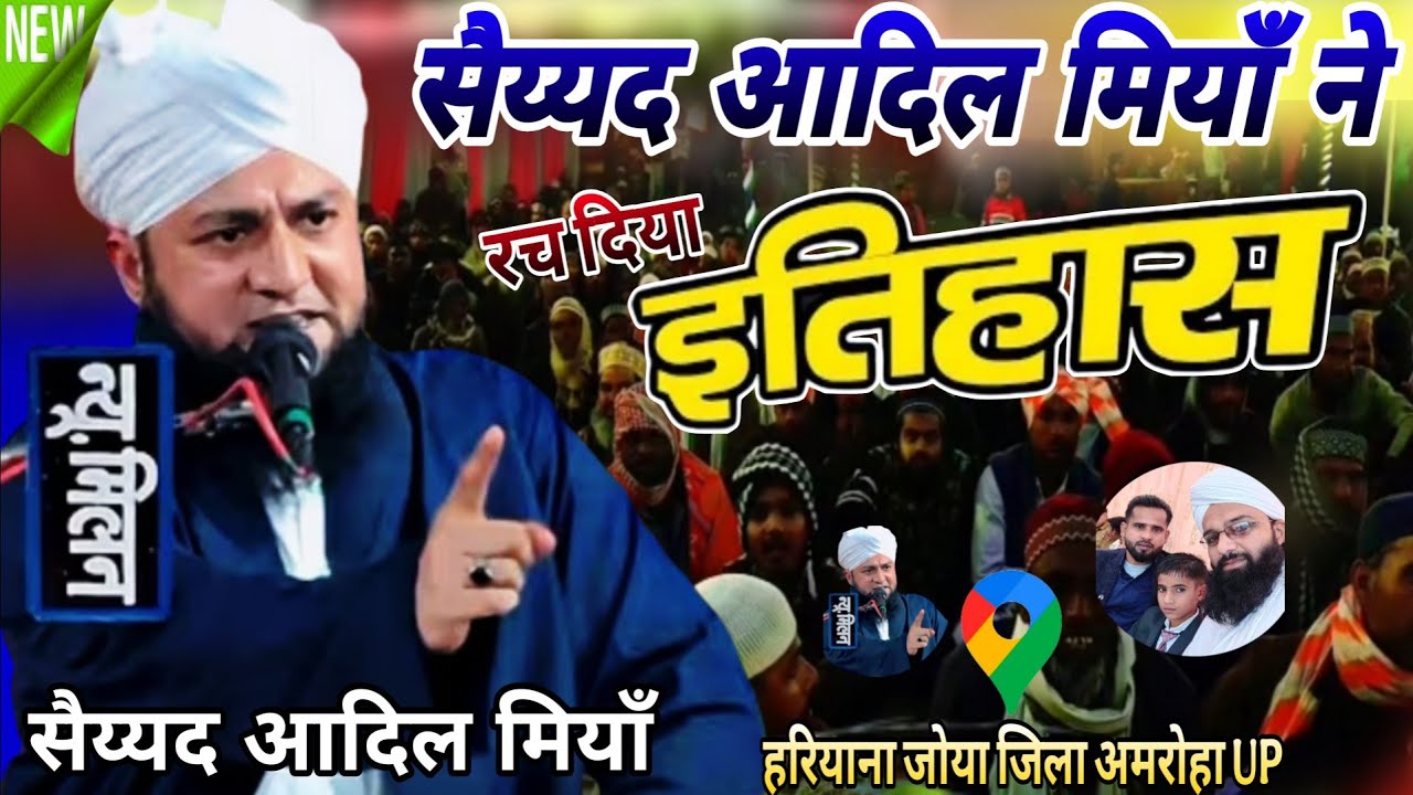 🔴सैय्यद आदिल मियाँ ने रच दिया इतिहास||Sayed Aadil Miyan#newtaqreer2026#video Hariyana,Joya,AMROHA,UP