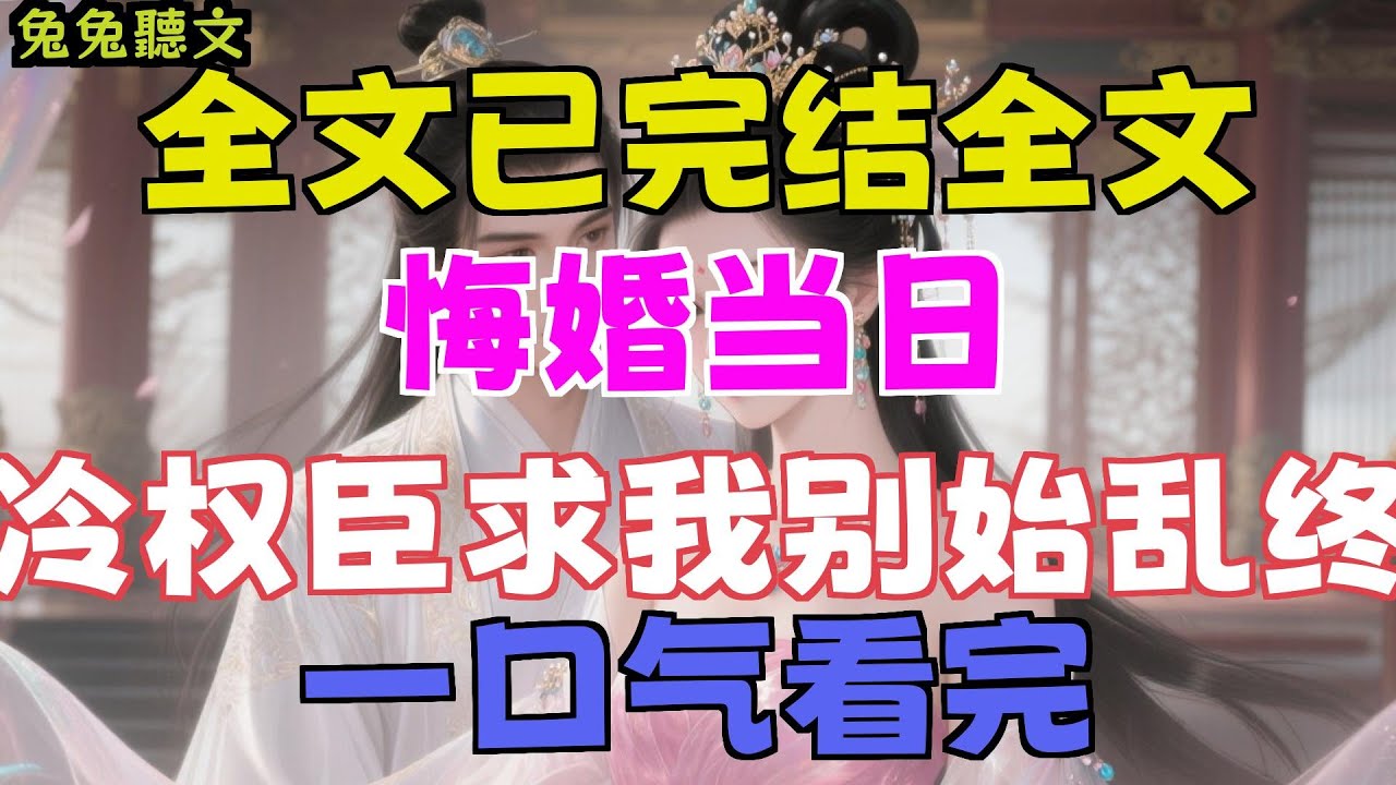已完結《悔婚當日，清冷權臣求我別始亂終棄》寧芙王府，忠敬六年，冬，宣王府世子宗肆率军大胜辽国，凯旋而归。于宫中受完封赏，回府已是半夜。宁芙已经歇下，听#聽書#有聲書#小說#故事#一口氣看完